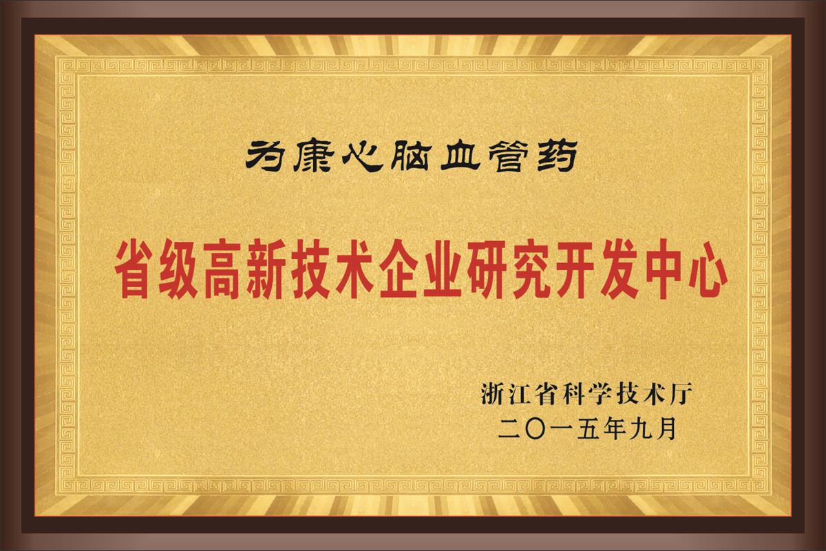 省級高新技術企業(yè)研究開發(fā)中心